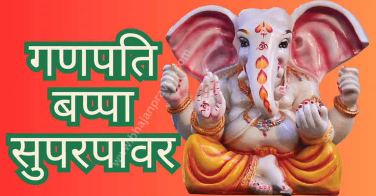 Ganpatti Bappa Superpower