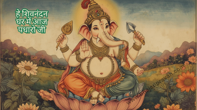 he shivnandan ghar mein aaj padharo ji