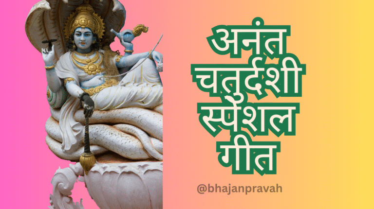 anant chaturdashi special geet