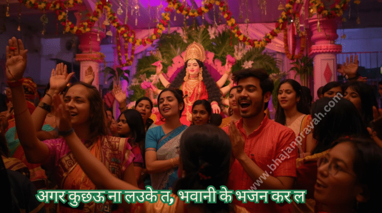 agar kuchhu na lauke ta bhawani ke bhajan kar la