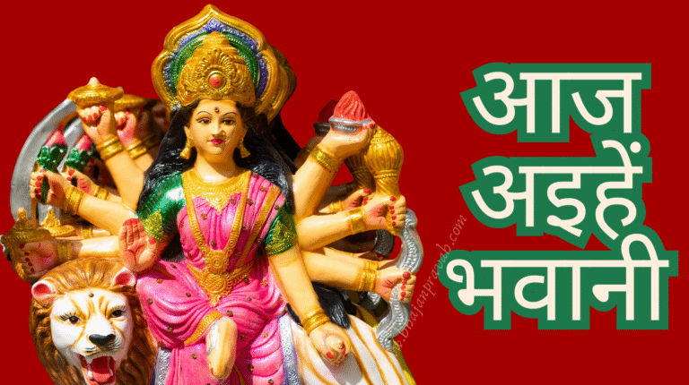 aaj aihen bhawani