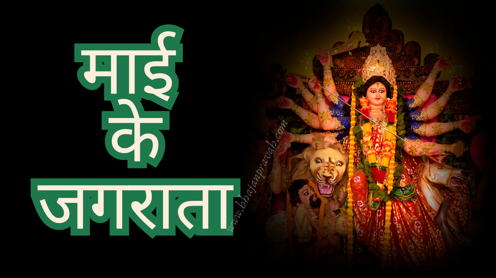 maai ke jagrata
