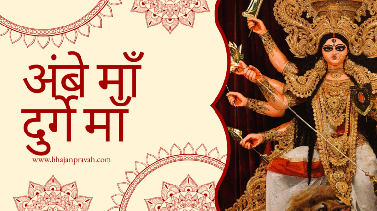 ambe maa durge maa