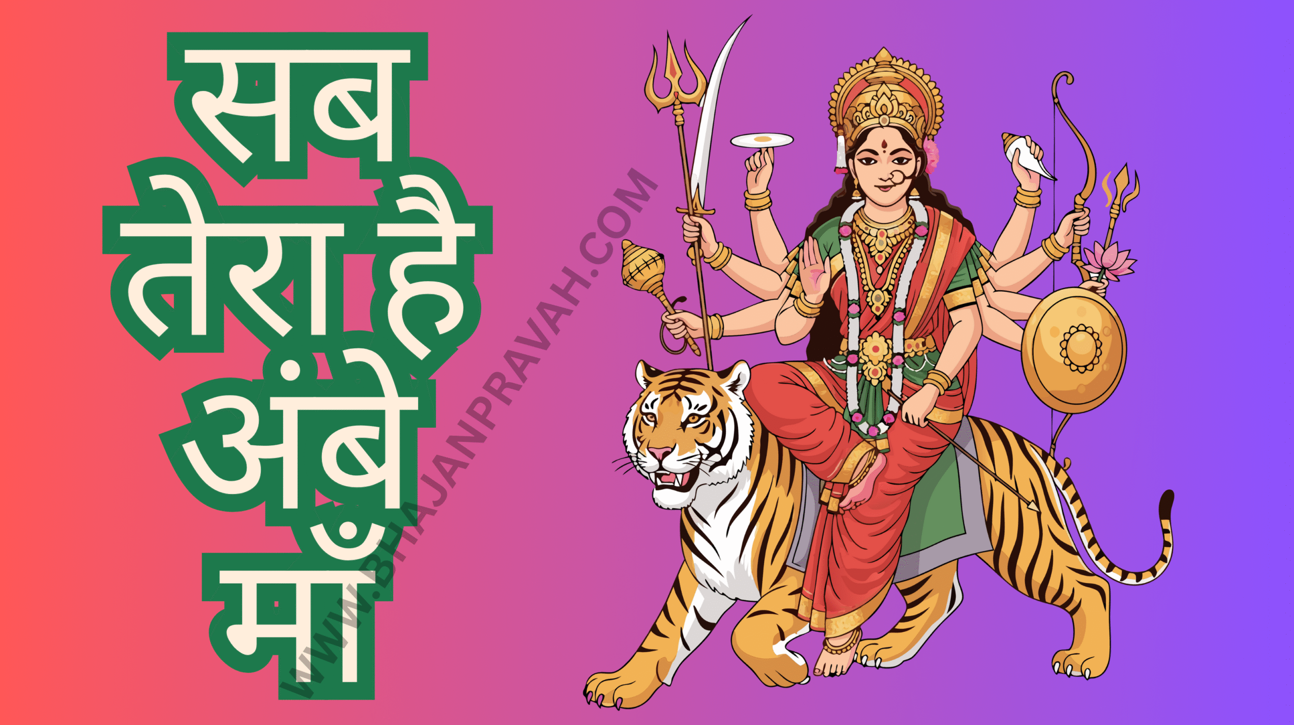 sab tera hai ambe maa