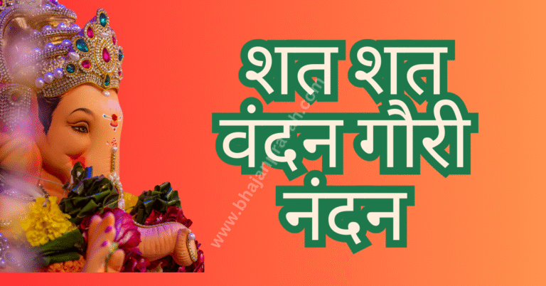 shat shat vandan gauri nandan