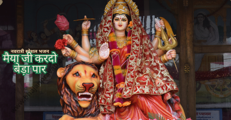 maiya ji kardo beda paar