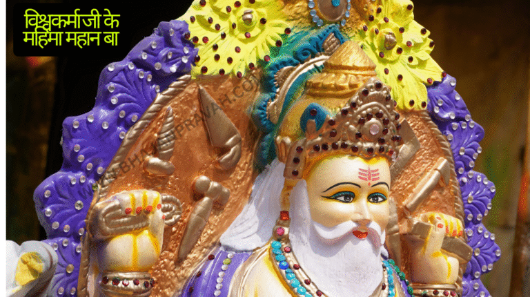 vishwakarma ji ke mahima mahan ba jahan mein