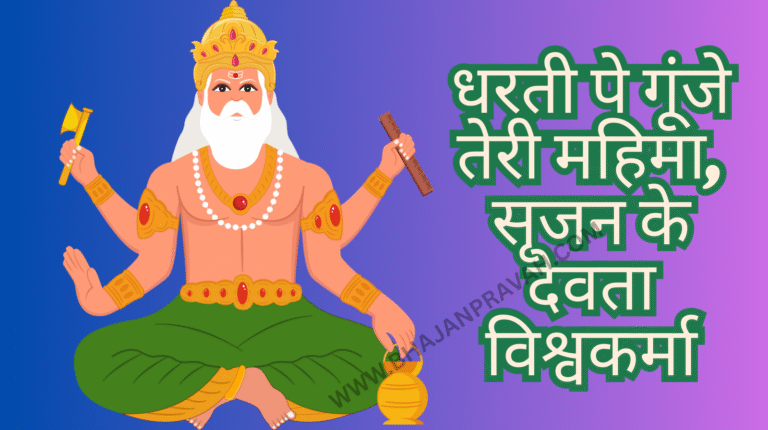 dharti pe gunje teri mahima