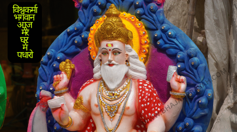 vISHWAKARMA BHAGWAN AAJ MERE GHAR MEIN PADHARO