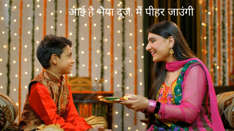 aai hai bhaiya dooj main peehar jaungi