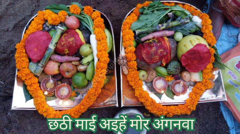chhathi maai aihen mor anganwa