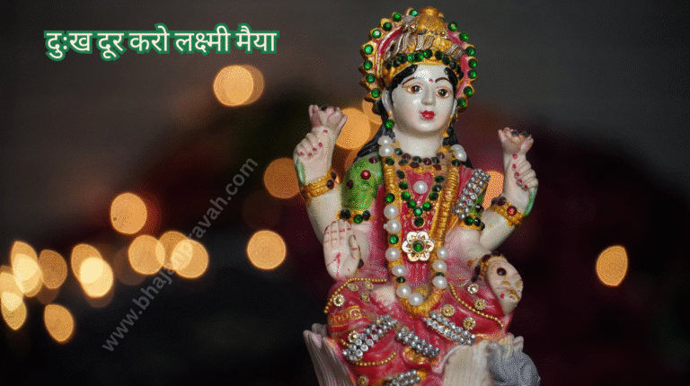 DUKH DUR KARO LAXMI MAIYA