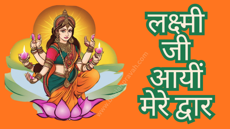 laxmi ji aayen mere dwar