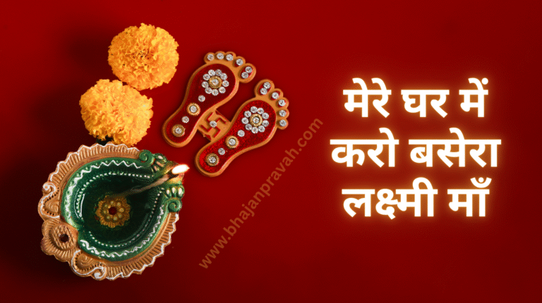 mere ghar mein karo basera lakshmi maa