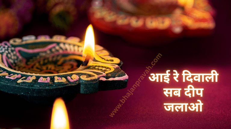 aai re diwali sab deep jalao