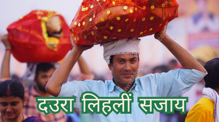 दउरा लिहलीं सजाय