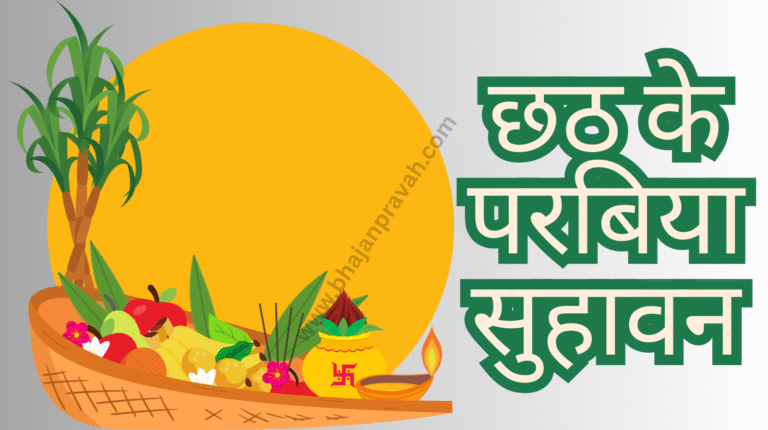 chhath ke parabiya suhawan