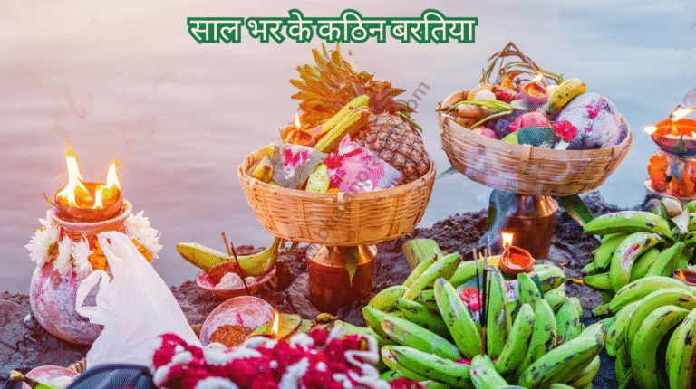 saal bhar ke kathin baratiya