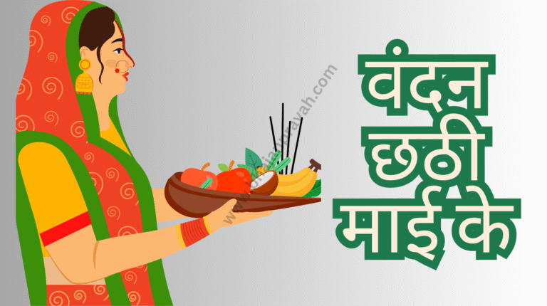 Vandan Chhathi Maai Ke