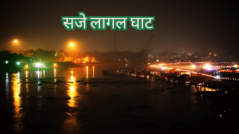 saje lagal ghat