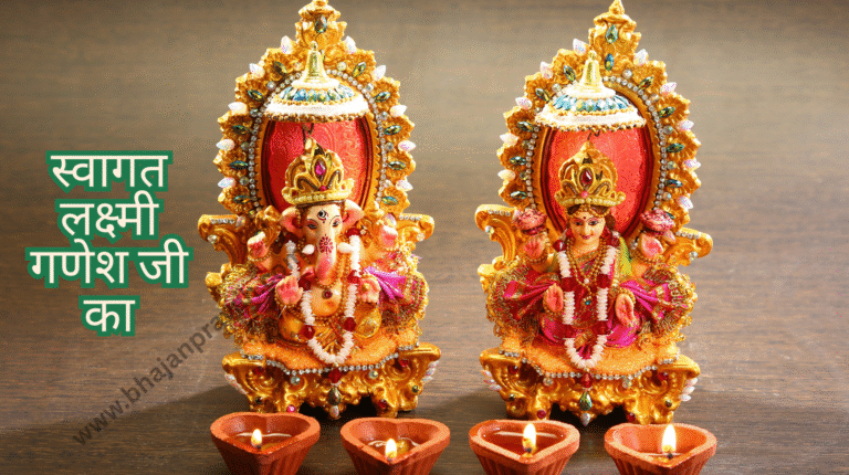 swagat lakshmi ganesh ji ka
