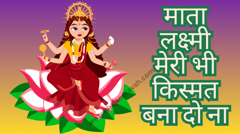 mata lakshmi meri bhi kismat bana do na