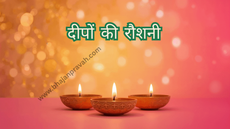 deepon ki raushni