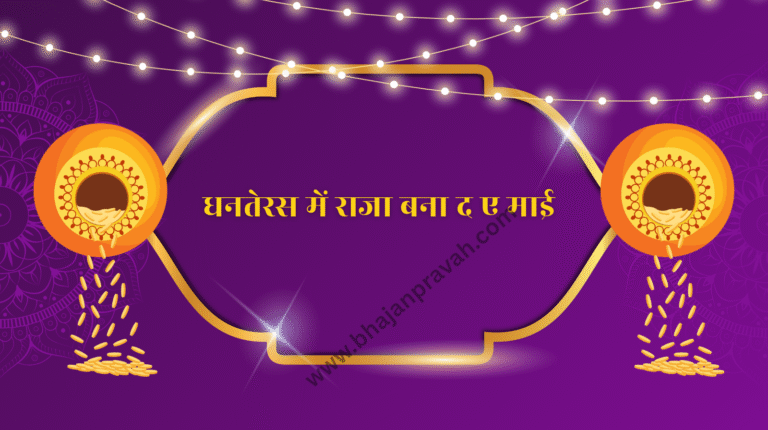 dhanteras mein raja bana da ai maai