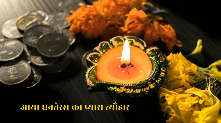 aaya dhanteras ka pyara tyohar
