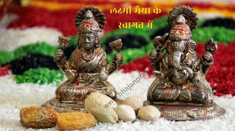 लक्ष्मी मैया के स्वागत में