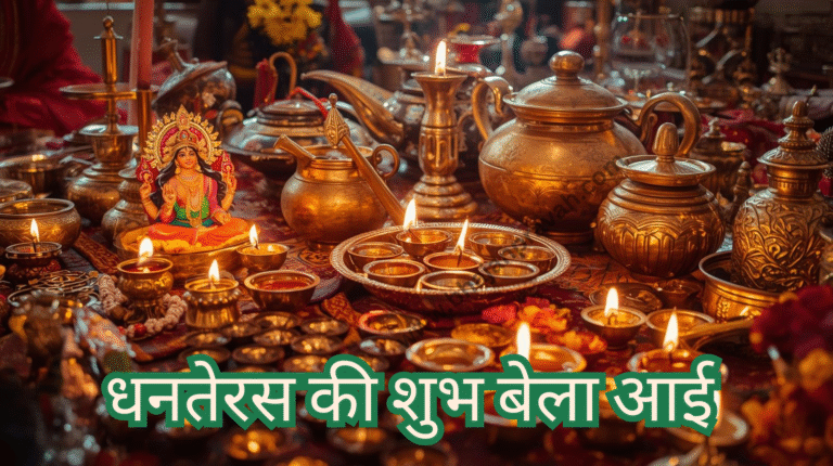 dhanteras ki shubh bela aayi