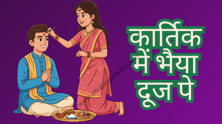 kartik meim bhaiya dooj pe