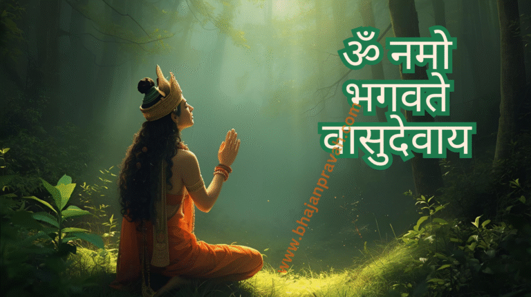 om namo bhagwate vasudevay