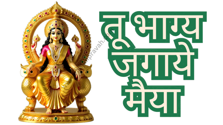 tu bhagya jagaye maiya