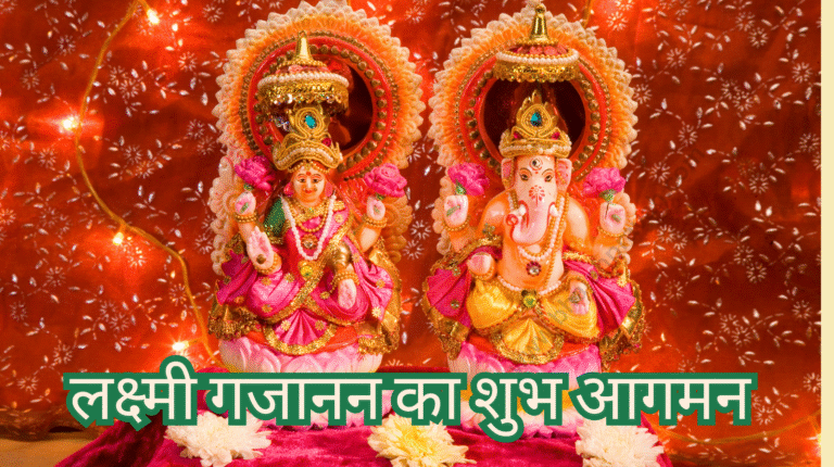 lakshmi gajanan ka shubh aagman