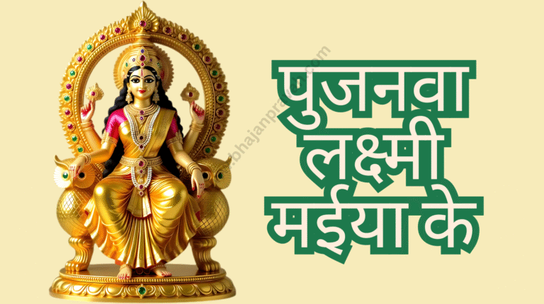 pujanwa lakshmi maiya ke