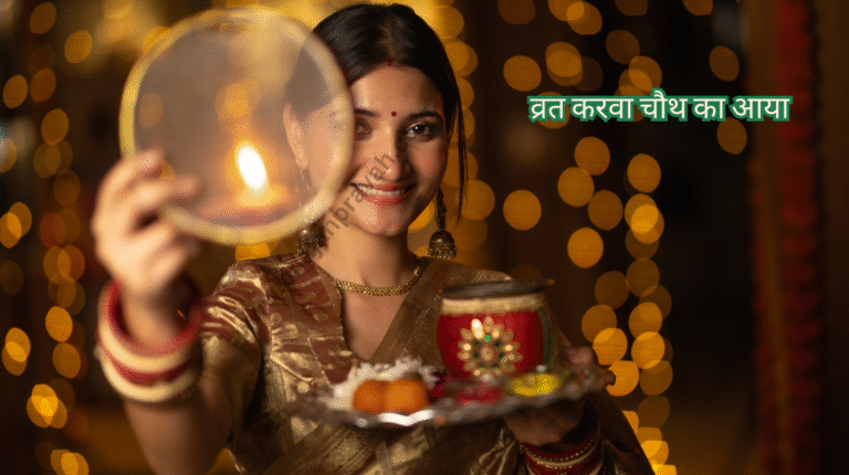 Vrat Karwa Chauth ka Aaya