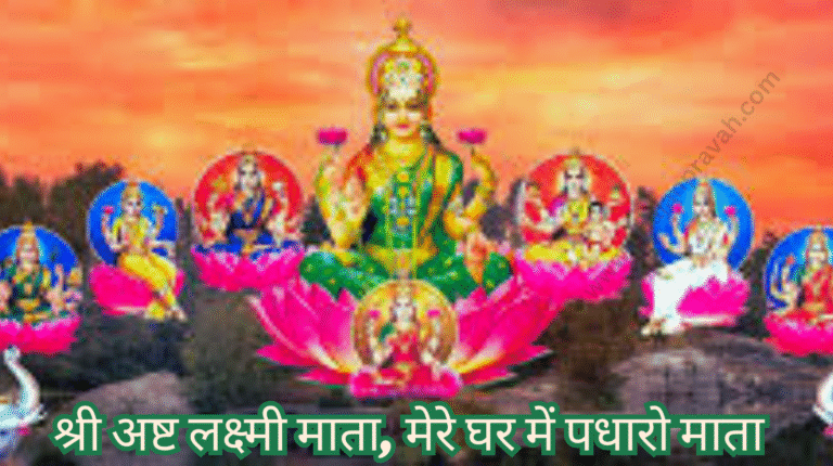 asht lakshmi maa mere ghar mein padharo