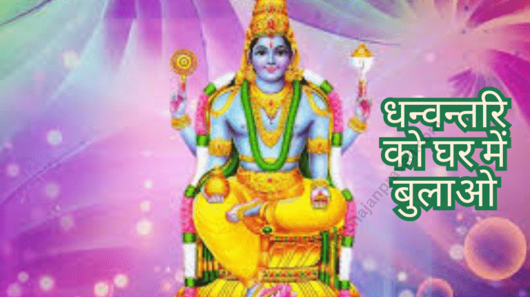 dhanwantri ko bulao