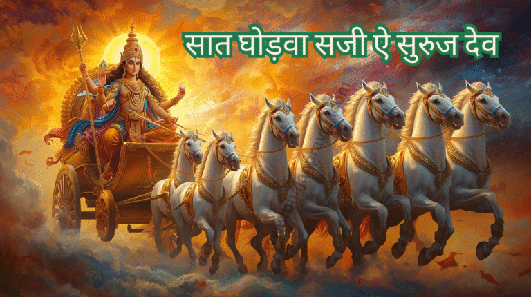 saat ghodwa saji ai suruj dev