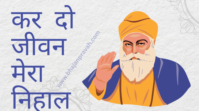 kar do jeevan mera nihal