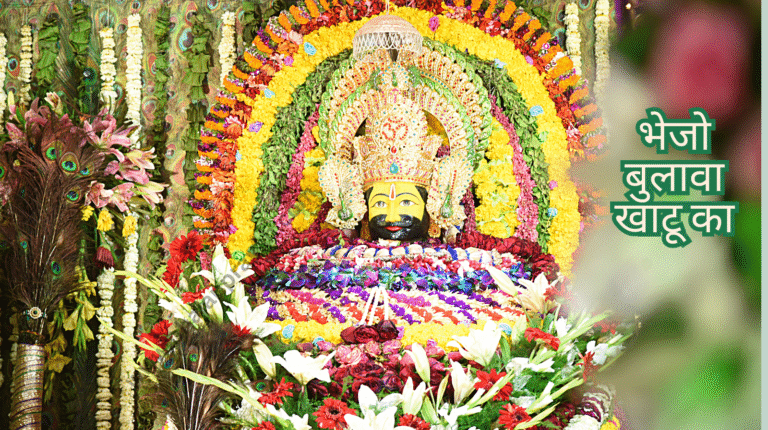 भेजो बुलावा खाटू का