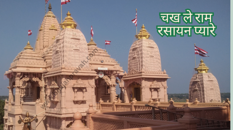 chakh le ram rasayan pyare