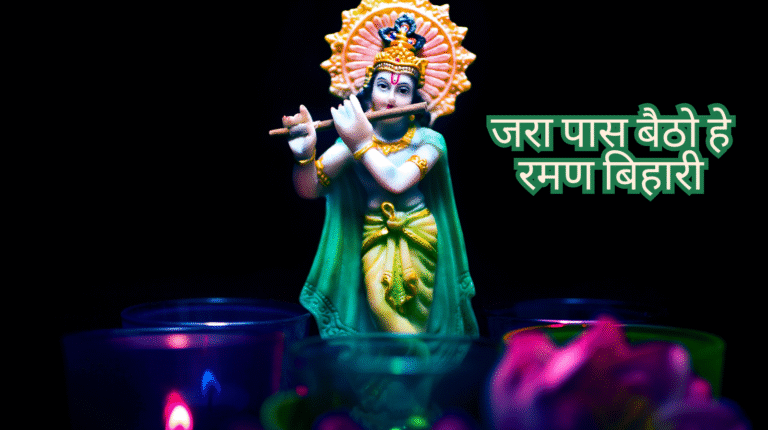 jara pas baitho he raman bihari