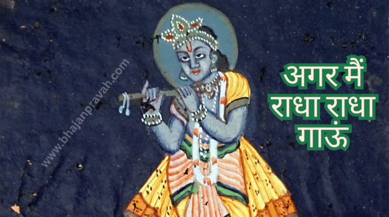 agar main radha radha gaun