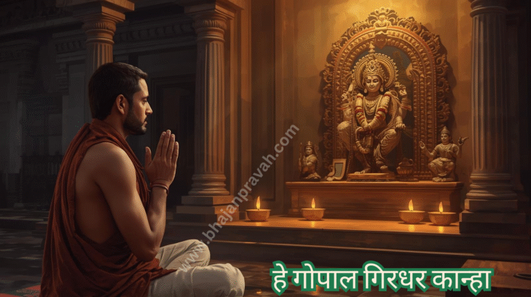 he gopal girdhar kanha