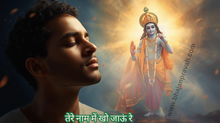 ere naam mein kho jaaun re