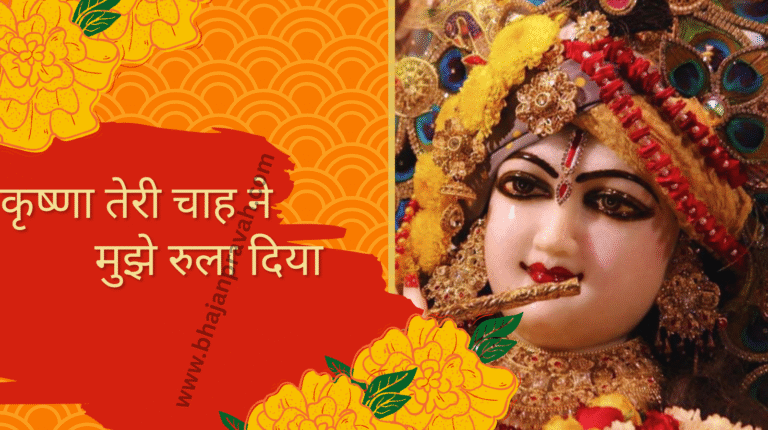 krishna teri chah ne mujhe rula diya