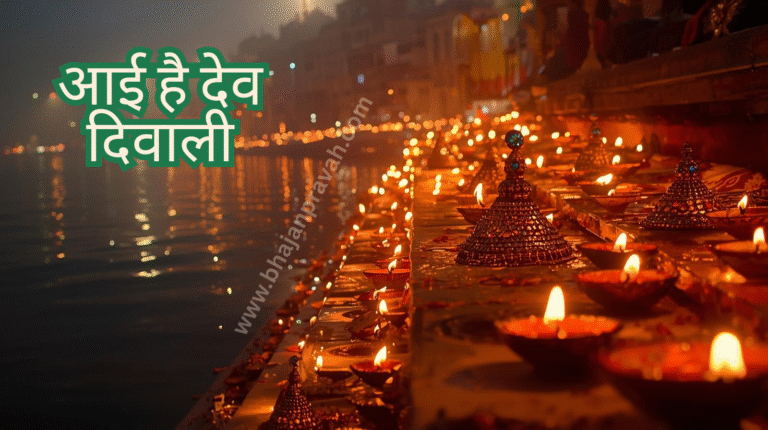 aai hai dev diwali