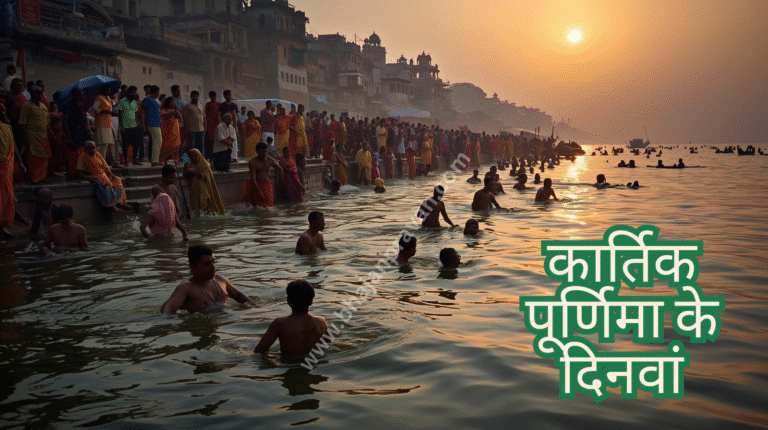kartik purnima ke dinwan